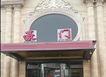 三沙哪个KTV真空最好玩-豪门国际KTV消费真空服务点评